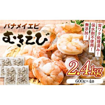 ふるさと納税 エビ・カニ等 エビ 山口県 山陽小野田市 バナメイむきえび 2.4kg エビ 海老 むき身 海鮮 魚介類 無添加 バラ凍結 保水剤不使用 下処理済み F6L-9…