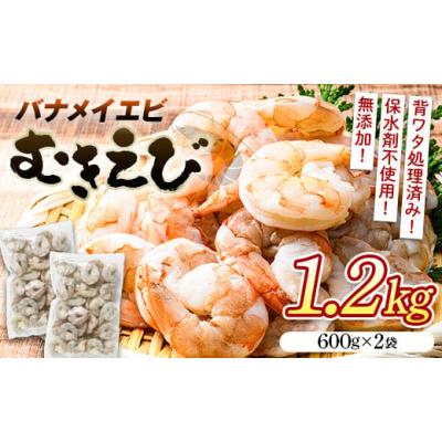 ふるさと納税 エビ・カニ等 エビ 山口県 山陽小野田市 バナメイむきえび 1.2kg エビ 海老 むき身 海鮮 魚介類 無添加 バラ凍結 保水剤不使用 下処理済み F6L-9…