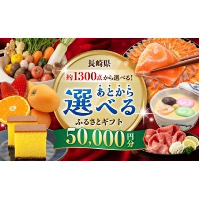 ふるさと納税 カタログ 長崎県 -  あとから選べる 長崎県ふるさとギフト 5万円分 42ZZZZ102 あとからギフト セレクト あとから選べる 選べるギフト 後から チ…