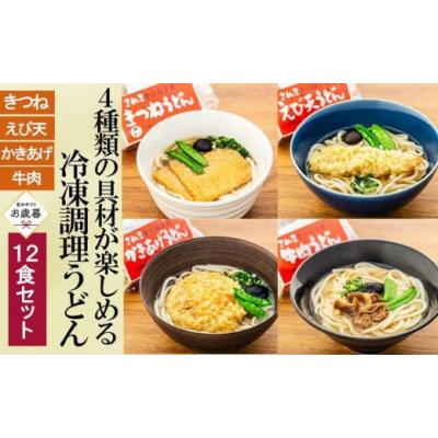 ふるさと納税 うどん 香川県 小豆島町  お歳暮ギフト 4種の具材が楽しめる冷凍調理うどん 12食セット