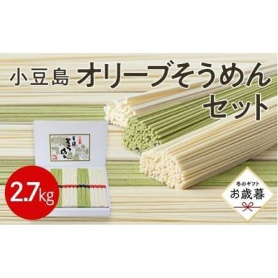 ふるさと納税 そうめん 香川県 小豆島町  お歳暮ギフト 小豆島オリーブそうめんセット計54束 2.7kg