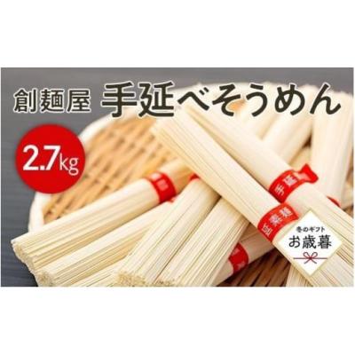 ふるさと納税 そうめん 香川県 小豆島町  お歳暮ギフト 小豆島「創麺屋」手延べそうめん 54束(2.7kg)