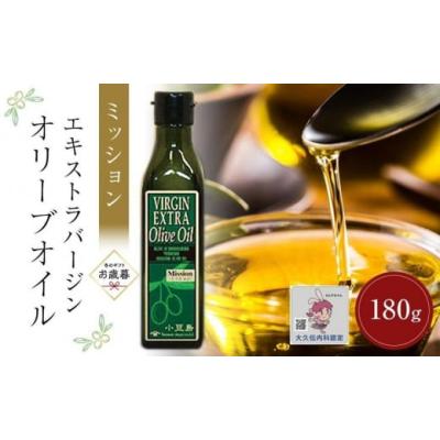 ふるさと納税 食用油 オリーブオイル 香川県 小豆島町  お歳暮ギフト 小豆島産エキストラバージンオリーブオイル ミッション (180g×1本)