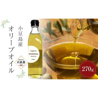 ふるさと納税 食用油 オリーブオイル 香川県 小豆島町  お歳暮ギフト 小豆島産オリーブオイル (270g×1本)