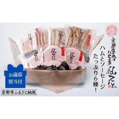 ふるさと納税 肉 ハム 京都府 京都市 〈お歳暮・冬ギフト〉 仙石ハム伊賀屋 ハムとソーセージたっぷり6種詰め合わせ｜京都 ギフト 厳選したお肉［ 国産豚肉の…