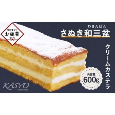 ふるさと納税 菓子 カステラ 香川県 高松市  お歳暮ギフト さぬき和三盆クリームカステラ