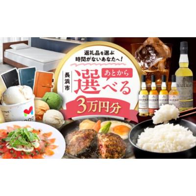 ふるさと納税 カタログ 滋賀県 長浜市  あとから選べる 長浜市ふるさとギフト 3万円分 ウイスキー AMAHAGAN 酒 近江牛 サーモン エアウィーヴ アイス 米 ハン…