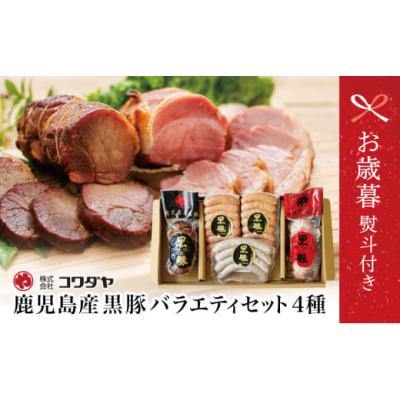 ふるさと納税 肉 ソーセージ 鹿児島県 南さつま市  お歳暮ギフト 鹿児島産黒豚バラエティセット（焼豚・ハム・ソーセージ4種） チャーシュー 炭焼き焼き豚 黒…
