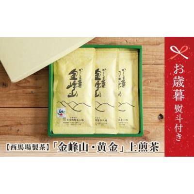 ふるさと納税 お茶類 緑茶（茶葉・ティーバッグ） 鹿児島県 南さつま市  お歳暮ギフト 西馬場製茶 かごしま茶「金峰山・黄金」3本セット（100g×3） 上煎茶 自…