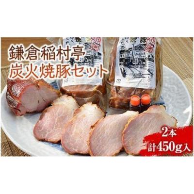 ふるさと納税 肉 神奈川県 鎌倉市 〈お歳暮ギフト〉鎌倉稲村亭 炭火焼豚セット（２本・計450ｇ入り）
