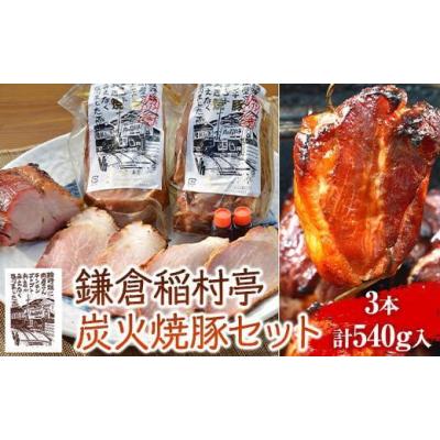 ふるさと納税 肉 神奈川県 鎌倉市 〈お歳暮ギフト〉鎌倉稲村亭 炭火焼豚 セット（3本・計540ｇ入り）