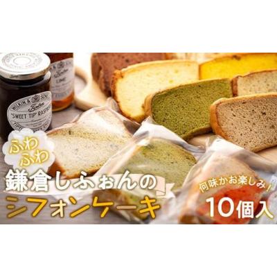 ふるさと納税 ケーキ・カステラ シフォンケーキ 神奈川県 鎌倉市 〈お歳暮ギフト〉鎌倉しふぉんのシフォンケーキ　ふわっふわのカット10個入り1箱