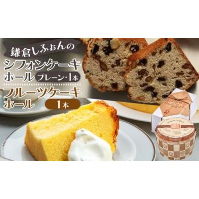 ふるさと納税 ケーキ・カステラ シフォンケーキ 神奈川県 鎌倉市 〈お歳暮ギフト〉鎌倉しふぉんのシフォンケーキ　ホール（プレーン）1個とフルーツケーキ1本 …