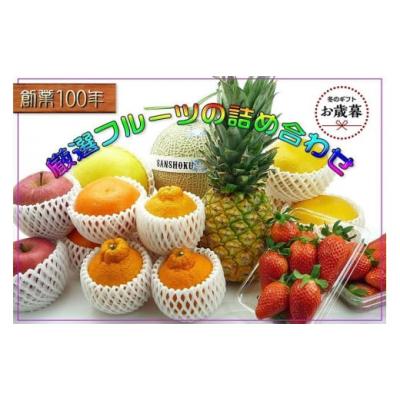 ふるさと納税 果物の詰合せ 香川県 坂出市  お歳暮ギフト 産直あきんど 厳選フルーツの詰め合わせ