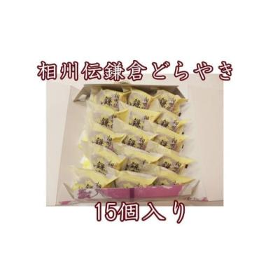 ふるさと納税 和菓子 どら焼き 神奈川県 鎌倉市 〈お歳暮ギフト〉相州伝鎌倉どらやき　15個入