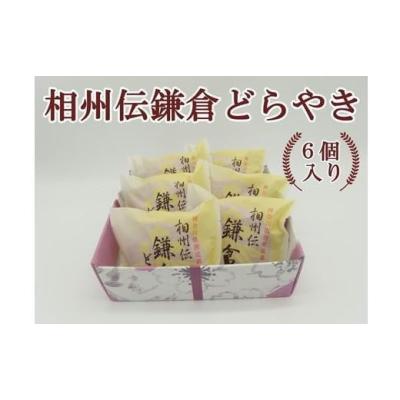ふるさと納税 和菓子 どら焼き 神奈川県 鎌倉市 〈お歳暮ギフト〉相州伝鎌倉どらやき　6個入