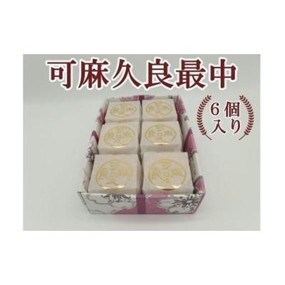 ふるさと納税 和菓子 もなか 神奈川県 鎌倉市 〈お歳暮ギフト〉可麻久良最中　６個入