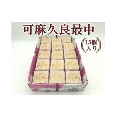 ふるさと納税 和菓子 もなか 神奈川県 鎌倉市 〈お歳暮ギフト〉可麻久良最中　15個入