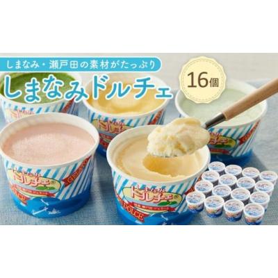 ふるさと納税 アイス・ヨーグルト ジェラート 広島県 尾道市  お歳暮ギフト しまなみ・瀬戸田の素材がたっぷり ジェラート16個