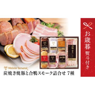 ふるさと納税 肉 ハム 鹿児島県 南さつま市  お歳暮ギフト マイスター山野井 炭火釜焼き焼豚と合鴨スモークの詰め合わせ（7種） チャーシュー ハム 焼き豚 ベ…