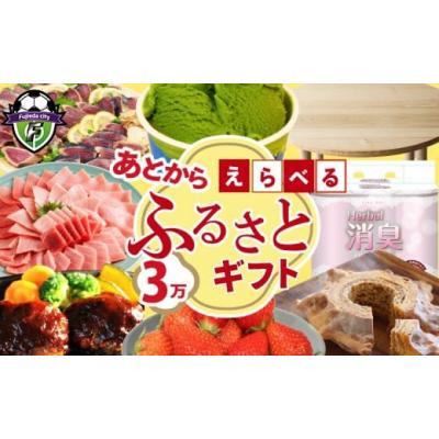 ふるさと納税 カタログ 静岡県 藤枝市 ゆっくりえらべる カタログ 3万円 あとから選べる 鮮魚 肉 米 酒 定期便 フルーツ スイーツ 選べる ジェラート ギフト …