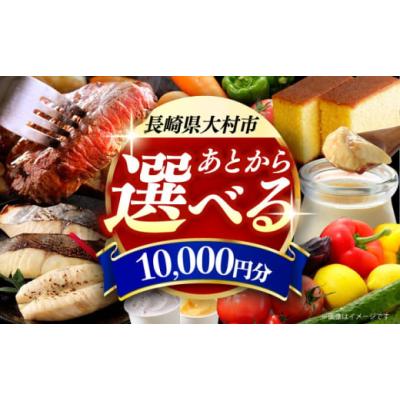 ふるさと納税 カタログ 長崎県 大村市  あとから選べる 大村市ふるさとギフト1万円分 あとからセレクト 寄附後に選べる 後日選択 ゆっくり選べる あとから寄附…
