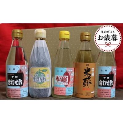 ふるさと納税 たれ・ドレッシング・酢 ポン酢 広島県 廿日市市  お歳暮ギフト／熨斗付 千日酢ふるさと５本セット