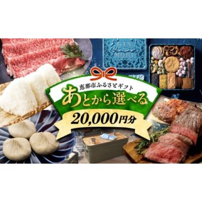 ふるさと納税 カタログ 岐阜県 恵那市  あとから選べる 岐阜県恵那市ふるさとギフト 寄附2万円分 飛騨牛 スイーツ キャンプ用品 栗きんとん あとから ギフト A…