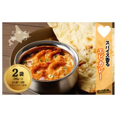 ふるさと納税 惣菜・レトルト 北海道 余市町  ナン付き 冷凍 スパイス香るエビカレー（2人前×2袋）