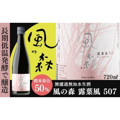 ふるさと納税 お酒 奈良県 御杖村 風の森 露葉風 507 720ml ｜ 酒 お酒 アルコール 飲料 アルコール 飲料 15度 生酒 ギフト プレゼント お歳暮 お中元 地酒 露…
