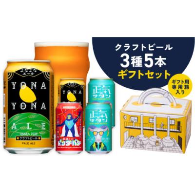 ふるさと納税 ビール 大阪府 泉佐野市 クラフトビール ギフト 飲み比べ 5本セット よなよなエール 正気のサタン 裏通りのドンダバダ ビール 詰め合わせ プレゼ…