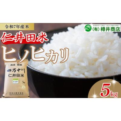 ふるさと納税 米 ヒノヒカリ 高知県 四万十町  令和7年産米 樽井商店のヒノヒカリ（5kg）Bti-Z11／ 新米 お米 おこめ コメ ブランド米 ヒノヒカリ ご飯 お歳暮…
