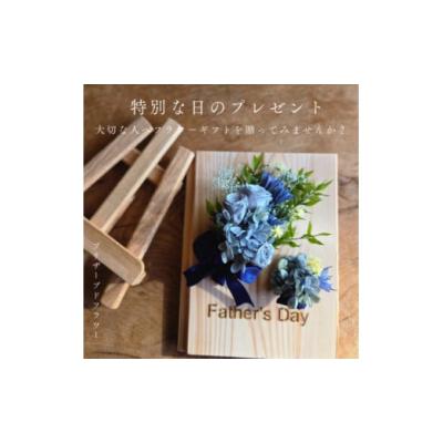 ふるさと納税 雑貨・日用品 花 徳島県 阿南市  父の日ギフト 記憶に残る記念プリザーブドフラワー　木製ボードに花で彩る特別な人気の贈り物。 1558008