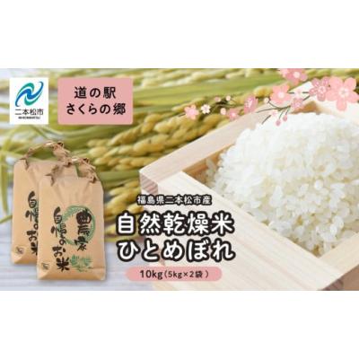 ふるさと納税 米 ひとめぼれ 福島県 二本松市 ＼年内発送可能 ／令和7年産 自然乾燥米ひとめぼれ10kg 米 ひとめぼれ 精米 10kg 小分け おすすめ お中元 お歳暮…