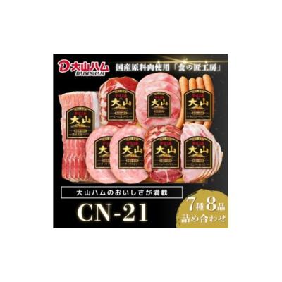 ふるさと納税 肉 ハム 鳥取県 米子市 〈大山ハム〉ハム・ソーセージ7種8品詰め合わせ（CN-21） ハム ソーセージ ボンレスハム ベーコン ペッパーシンケン 生ハ…