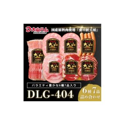 ふるさと納税 肉 ハム 鳥取県 米子市 〈大山ハム〉ハム・ソーセージ7品詰め合わせ（DLG-404）