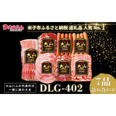 ふるさと納税 肉 ハム 鳥取県 米子市 〈大山ハム〉大山ハム・ソーセージ7品詰め合わせ（DLG-402）