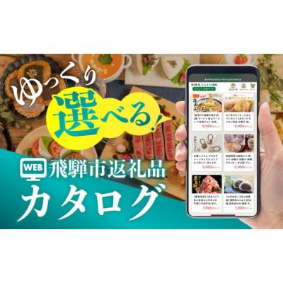 ふるさと納税 カタログ 岐阜県 飛騨市 後からゆっくり返礼品を選べる 2万円 飛騨市のWEBカタログポイント 飛騨市のふるさと納税オンラインカタログ　 飛騨牛 …