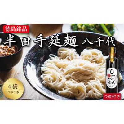 ふるさと納税 そうめん 徳島県 - そうめん 素麺 半田そうめん 4袋 つゆ セット お歳暮 ギフト 個包装 手延べ コシ めん 小麦粉 うず 塩 こめ油 麺 白 米 の代…