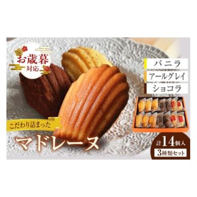 ふるさと納税 焼菓子・チョコレート マドレーヌ 愛知県 東浦町  お歳暮 内熨斗対応可能 マドレーヌ 14個入 お歳暮用