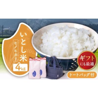 ふるさと納税 米 ヒノヒカリ 福岡県 糸島市  年内発送 お歳暮対象 令和7年産新米 いとし米 厳選ヒノヒカリ Premium Gift 2kg×2袋 ライスバッグ付 糸島市 ／ …