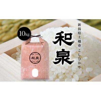 ふるさと納税 米 コシヒカリ 新潟県 上越市 新米 令和7年 新潟県上越産 こしひかり『和泉』10kg 10キロ 上越市 精米 米 ギフト 喜ばれる