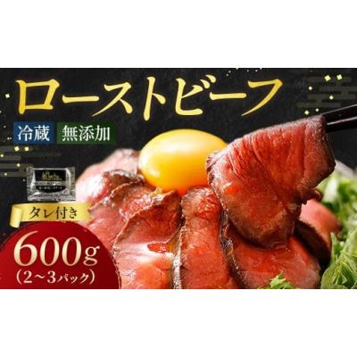 ふるさと納税 肉 北海道 池田町 ローストビーフ 600g （2〜3パック） 冷蔵 お中元 お歳暮 ギフト 贈答 無添加 タレ付き チルド発送 お取り寄せ 十勝ローストビ…