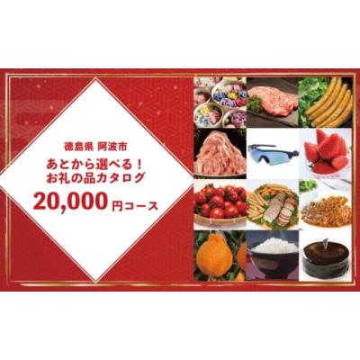 ふるさと納税 カタログ 徳島県 阿波市 ゆっくりえらべる カタログ 2万円 コース あとから選べる 鮮魚 肉 米 酒 定期便 スイーツ フルーツ 選べる ギフト セレ…