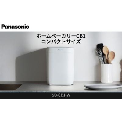 ふるさと納税 キッチン家電 滋賀県 草津市 パナソニック ホームベーカリー 約0.6斤 20メニュー SD-CB1-W ホワイト