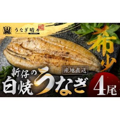 ふるさと納税 うなぎ 愛知県 豊橋市 山義養魚の『うなぎ晴々』 白焼 4尾 希少 豊橋うなぎ 厳選 国産 新仔うなぎ 若うなぎ 鰻 簡易包装 ウナギ 鰻 ギフト 土用…