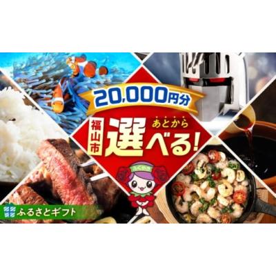 ふるさと納税 カタログ 広島県 福山市 ギフト あとから選べる 福山市ふるさと 2万円分 ぶどう 寝具 ふとん ばら フルーツ カタログ あとからセレクト グルメ …