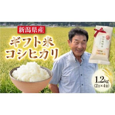 ふるさと納税 米 コシヒカリ 新潟県 新発田市  令和7年産 特別栽培米 コシヒカリ ギフト用 パッケージ 「ほんのきもちデス」 2合×4袋 白米 新潟 米 新潟県 ギ…