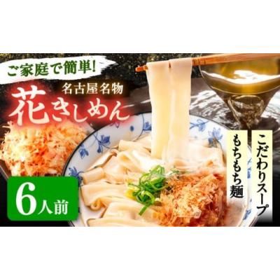 ふるさと納税 麺類 愛知県 愛西市  お歳暮ギフト 6人前 うどん 花きしめん きしめん 冷凍 愛知 名古屋 名物 麺 平麺 生麺 生めん ゆで麺 出汁 つゆ付き 冷凍麺…