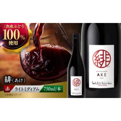 ふるさと納税 ワイン 赤ワイン 広島県 三次市  お歳暮ギフト対象 赤ワイン 緋 〜あけ〜 やや辛口 ライトミディアム 750ml 1本 お酒 地酒 洋酒 テイスティング …